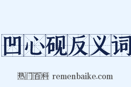 凹心砚反义词是什么意思的图片